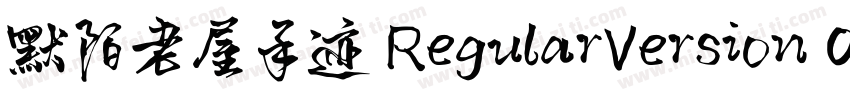 默陌老屋手迹 RegularVersion 001000字体转换